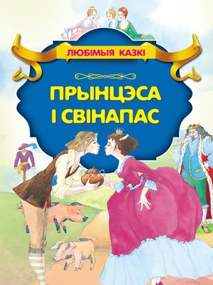 cover image of Прынцэса і свінапас